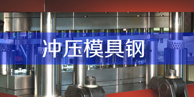 冲压不锈钢钢材